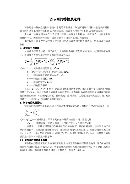调节阀的特性及选择
