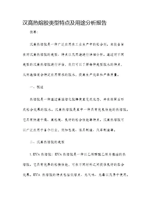 汉高热熔胶类型特点及用途分析报告