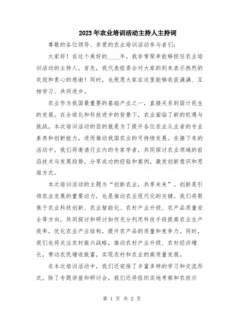2023年农业培训活动主持人主持词