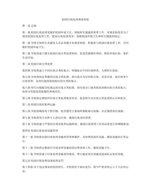 校园垃圾处理规章制度