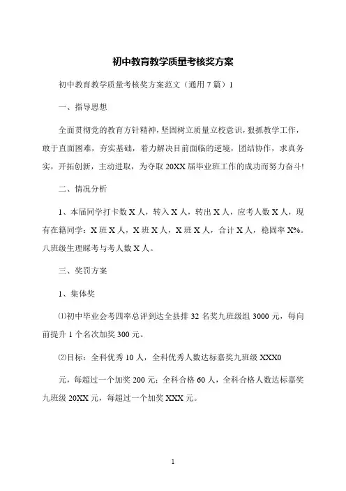 初中教育教学质量考核奖方案