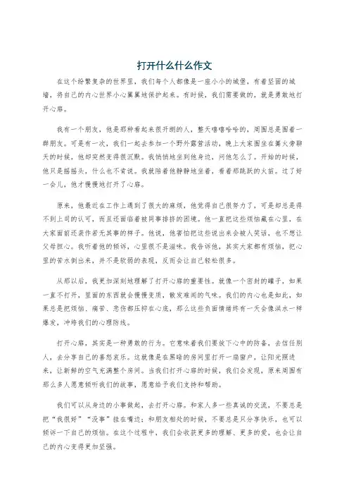 打开什么什么作文