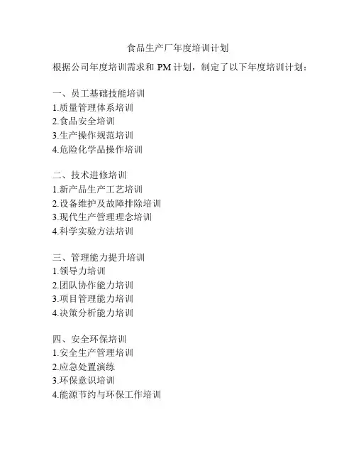食品生产厂年度培训计划
