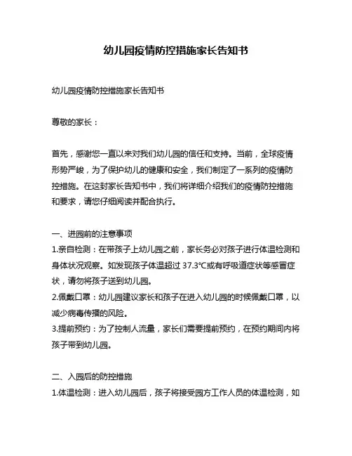 幼儿园疫情防控措施家长告知书