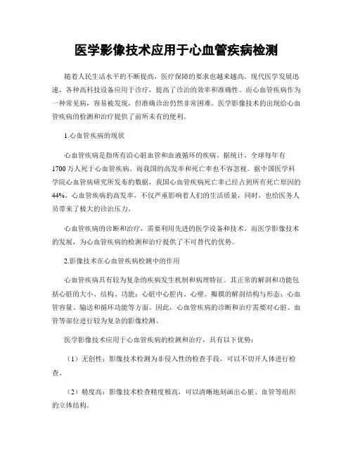 医学影像技术应用于心血管疾病检测