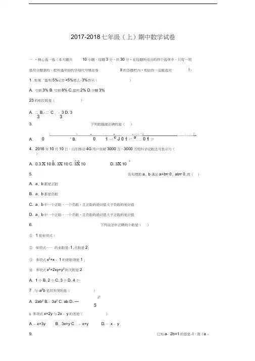 2017年-2018年七年级(上)数学人教版期中考试(含答案)