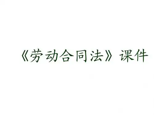 劳动合同法课件