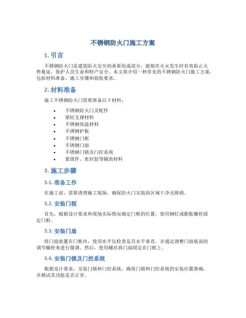 不锈钢防火门施工方案