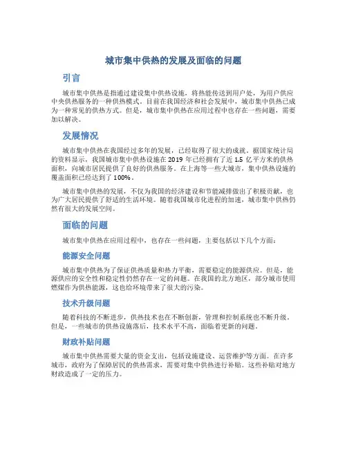 城市集中供热的发展及面临的问题
