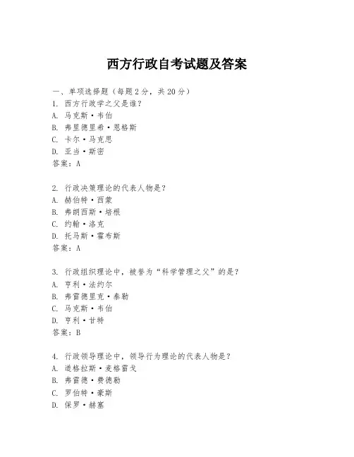 西方行政自考试题及答案