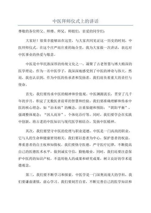 中医拜师仪式上的讲话