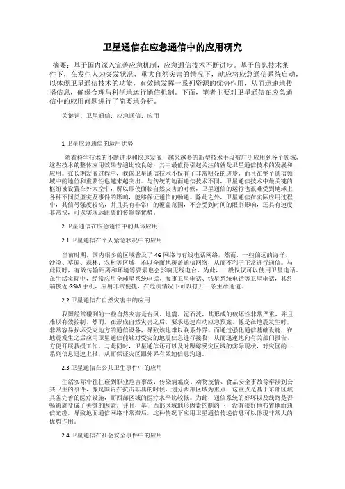 卫星通信在应急通信中的应用研究