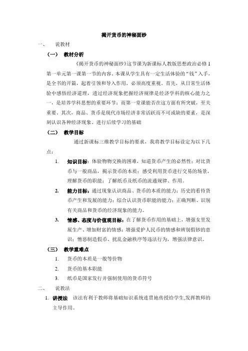 揭开货币的神秘面纱——说课稿