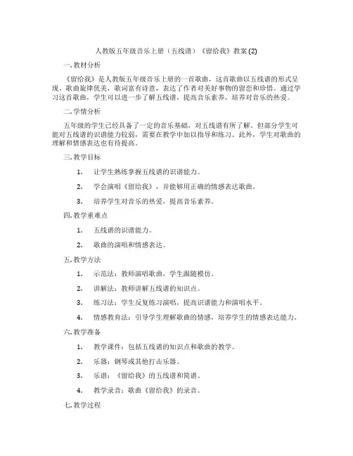 人教版五年级音乐上册(五线谱)《留给我》教案 (2)