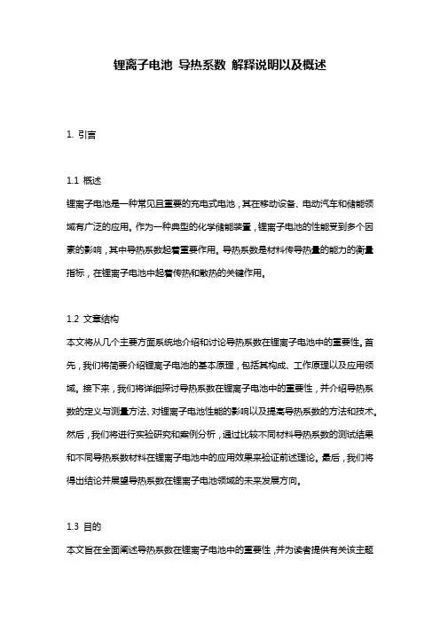 锂离子电池_导热系数_解释说明以及概述