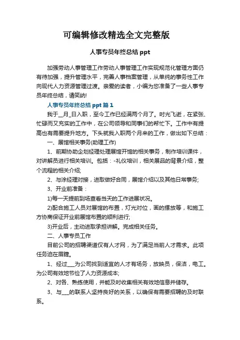 人事专员年终总结ppt8篇精选全文完整版