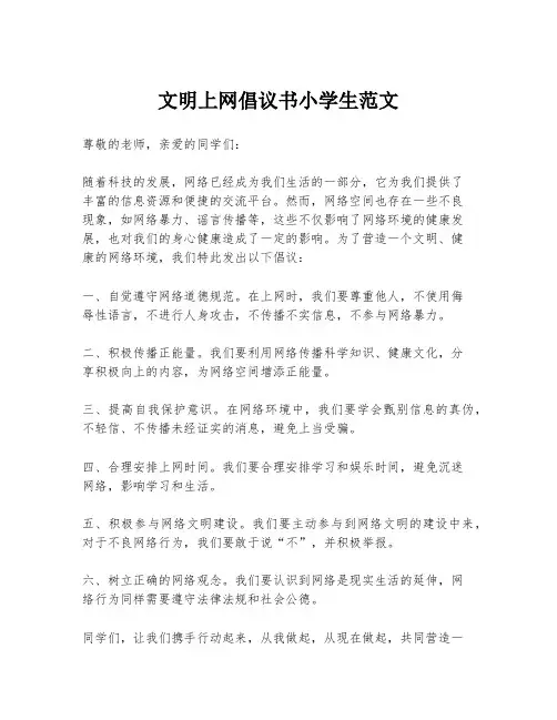 文明上网倡议书小学生范文
