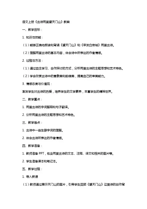语文上册《古诗两首望天门山》教案