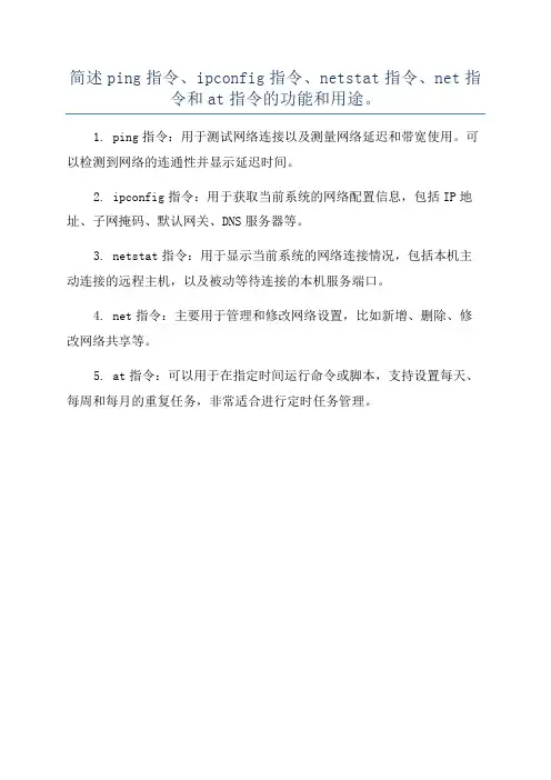 简述ping指令、ipconfig指令、netstat指令、net指令和at指令的功能和用途。