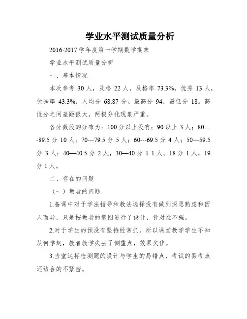 学业水平测试质量分析