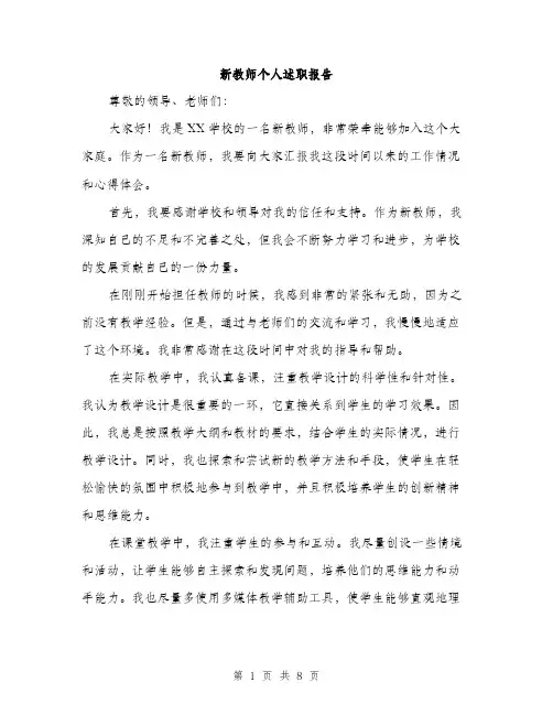新教师个人述职报告（3篇）