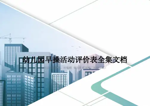 幼儿园早操活动评价表全集文档