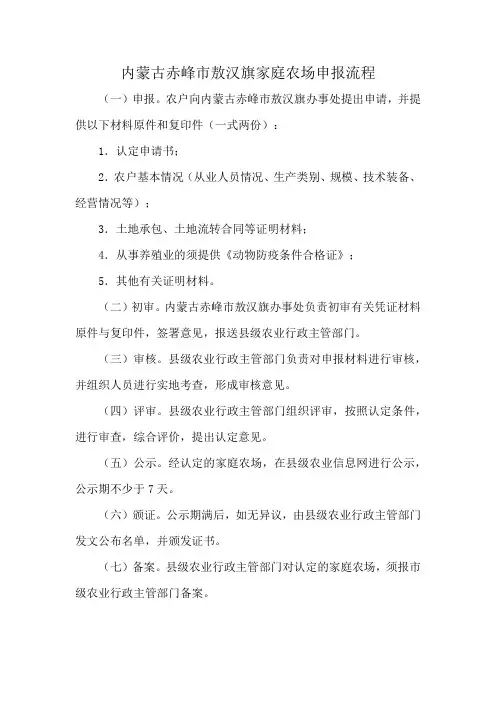 内蒙古赤峰市敖汉旗家庭农场申报流程