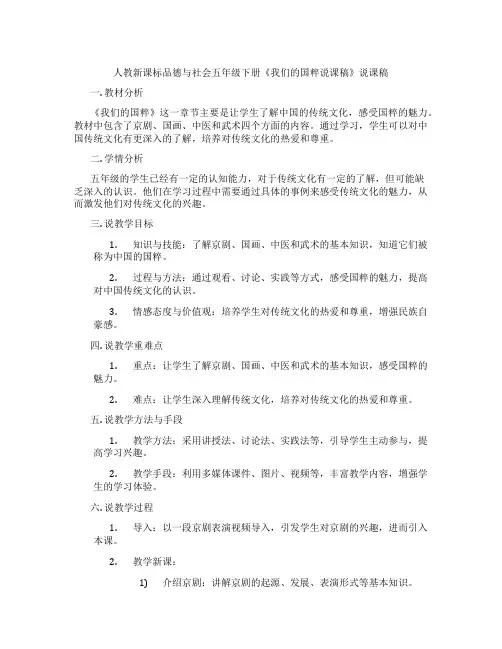 人教新课标品德与社会五年级下册《我们的国粹说课稿》说课稿