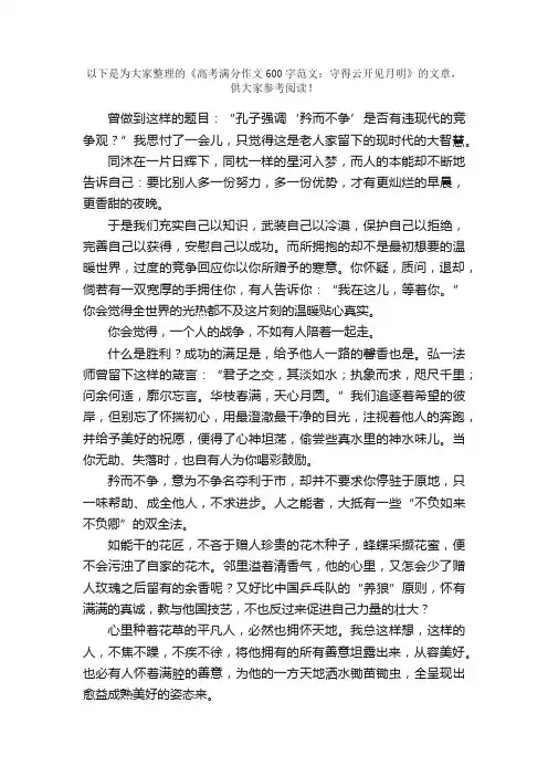高考满分作文600字范文：守得云开见月明