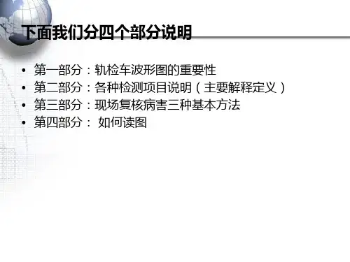 轨检车波形图运用