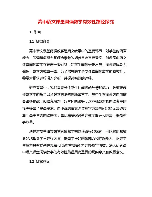 高中语文课堂阅读教学有效性路径探究