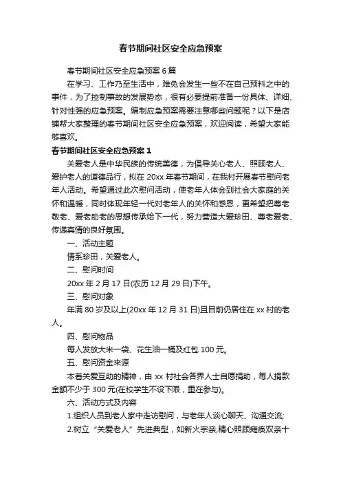春节期间社区安全应急预案