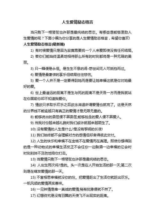 人生爱情励志格言