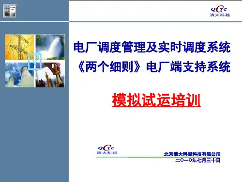 两个细则培训文档--电厂端