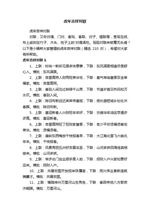 虎年吉祥对联（精选210对）