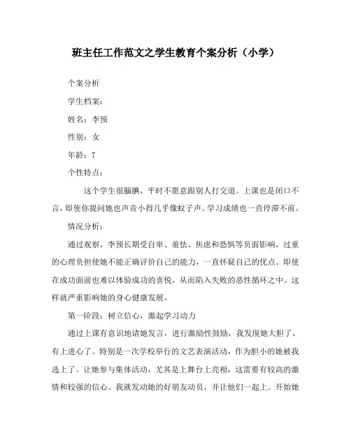 班主任工作范文之学生教育个案分析(小学)