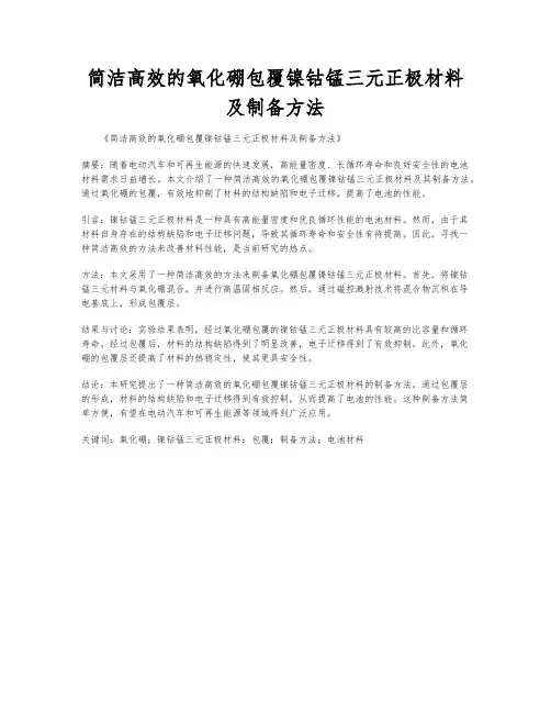 简洁高效的氧化硼包覆镍钴锰三元正极材料及制备方法