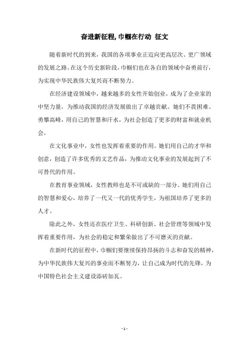 奋进新征程,巾帼在行动 征文