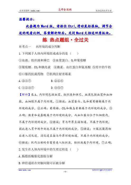 2021版高考人教版通用生物核心讲练大一轮复习练+热点题组·全过关+3.1 人体的内环境与稳态+Word版含解析