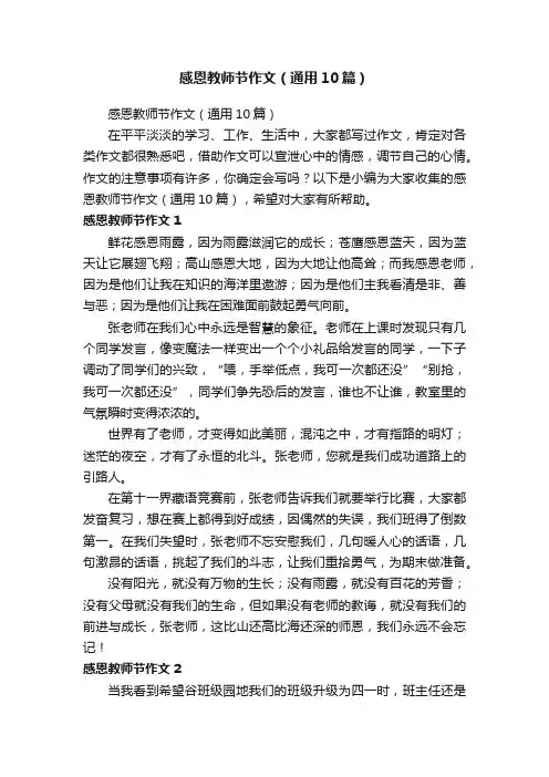 感恩教师节作文（通用10篇）