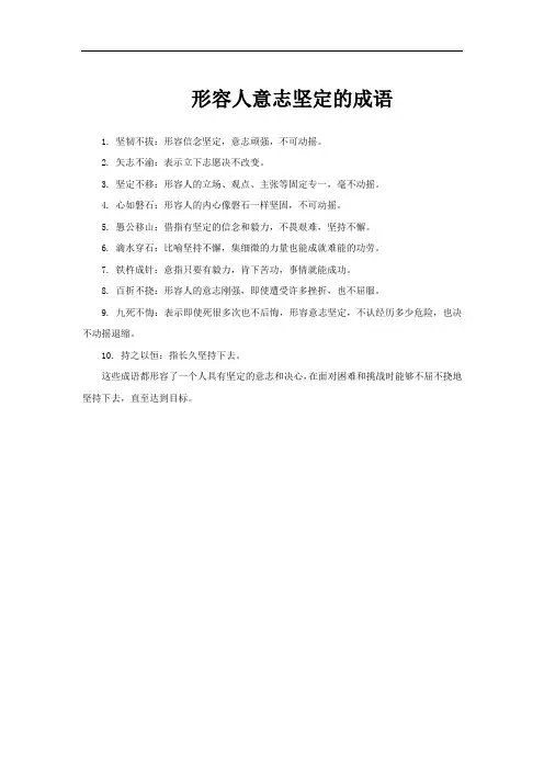 形容人意志坚定的成语