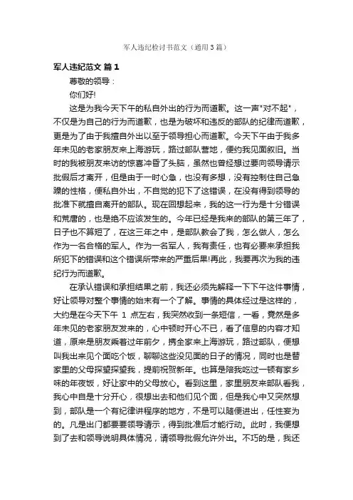 军人违纪检讨书范文（通用3篇）