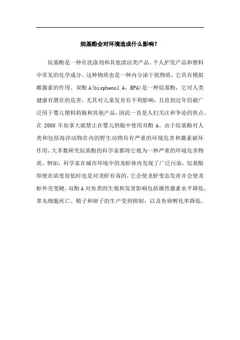 烷基酚会对环境造成什么影响