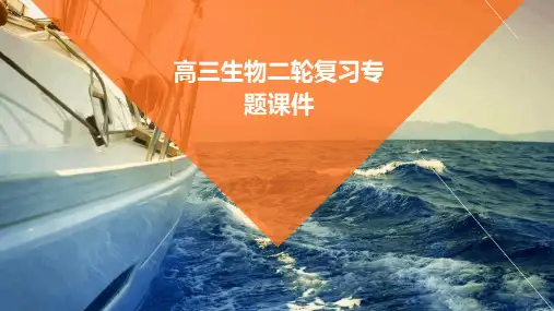 高三生物二轮复习专题课件