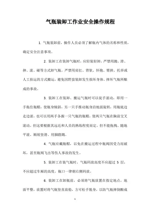 气瓶装卸工作业安全操作规程