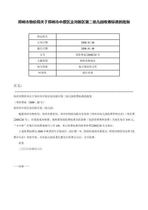 郑州市物价局关于郑州市中原区汝河新区第二幼儿园收费标准的批复-郑价费函[2006]28号