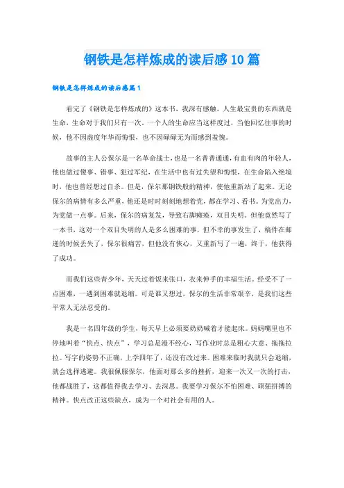 钢铁是怎样炼成的读后感10篇