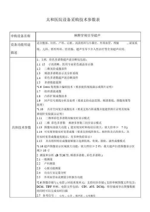 太和医院设备采购技术参数表