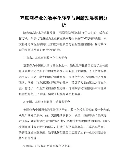 互联网行业的数字化转型与创新发展案例分析