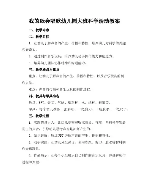 我的纸会唱歌幼儿园大班科学活动教案